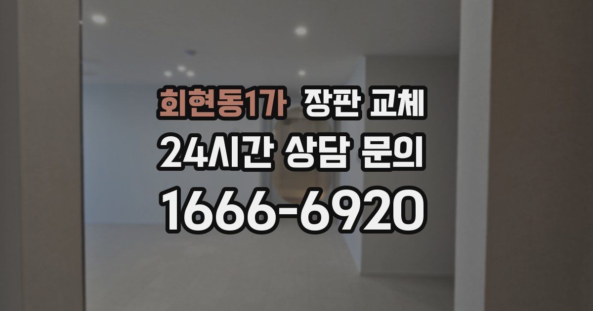 회현동1가 장판 교체