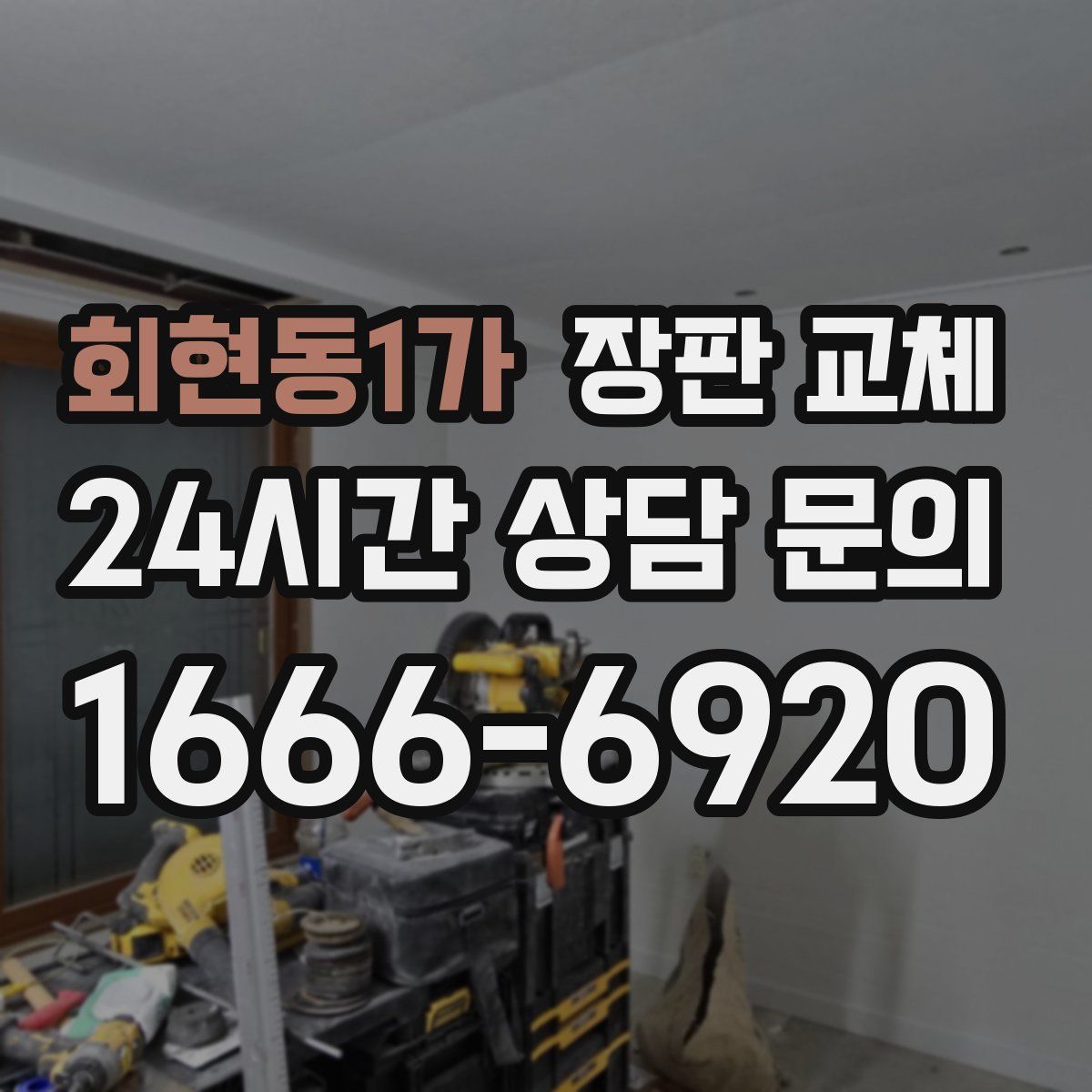 회현동1가 장판 교체