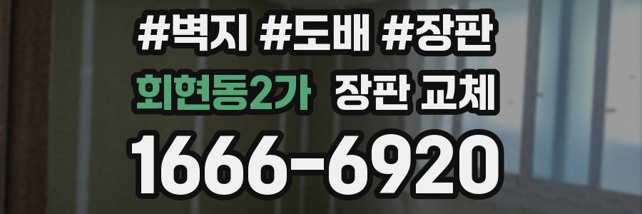 회현동2가 장판 교체