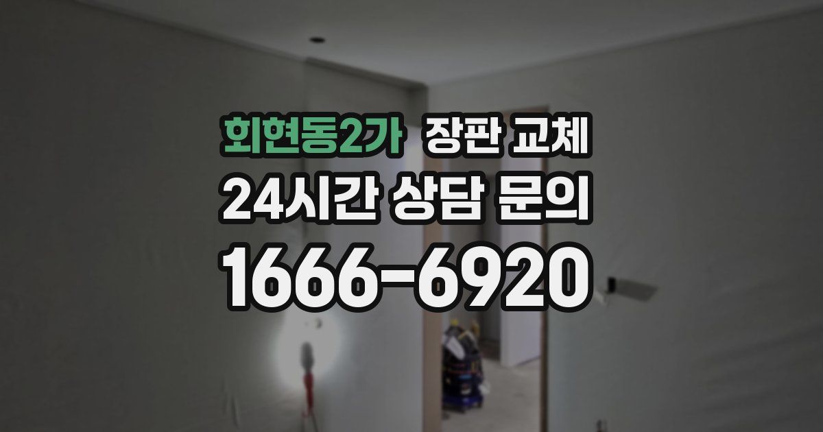 회현동2가 장판 교체