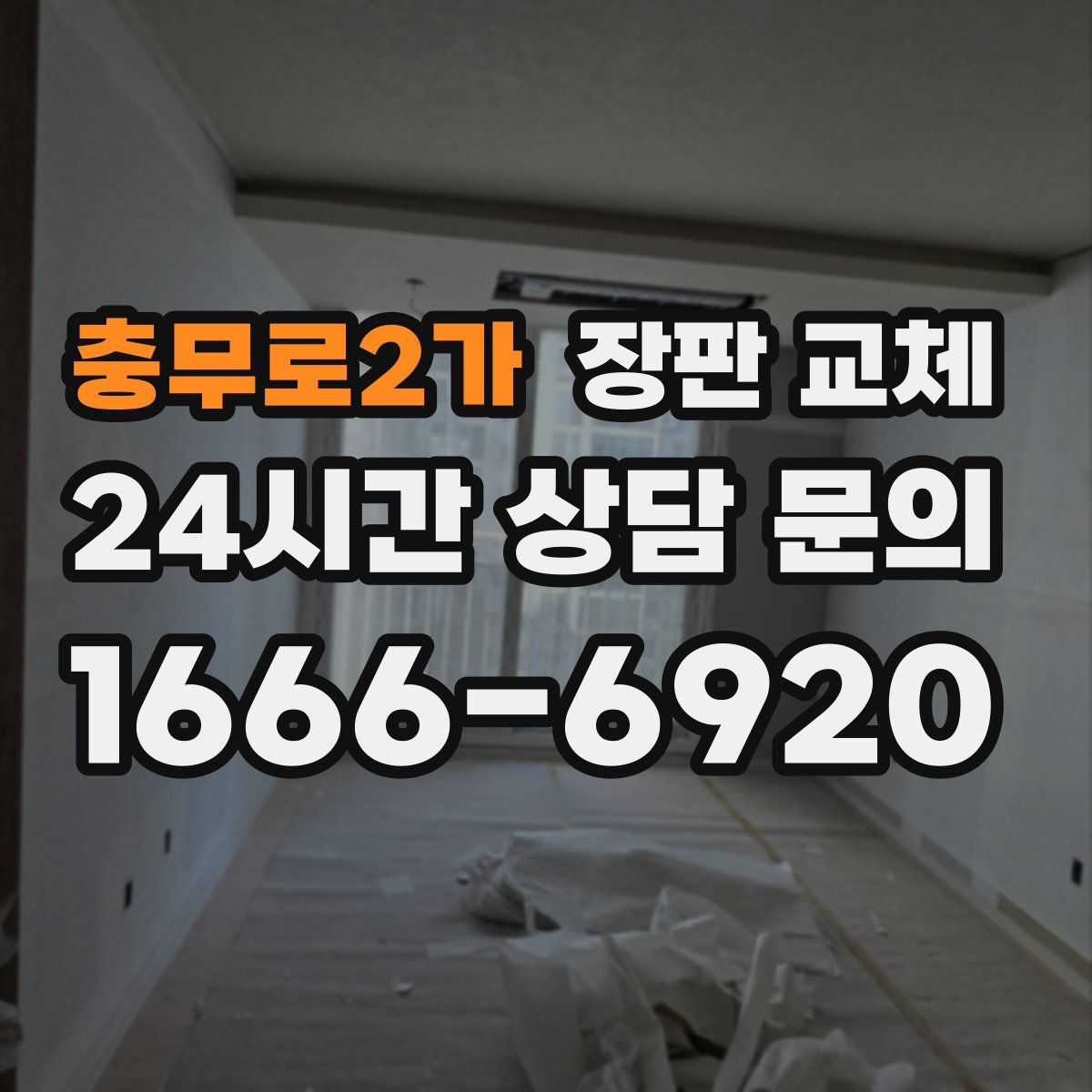 충무로2가 장판 교체
