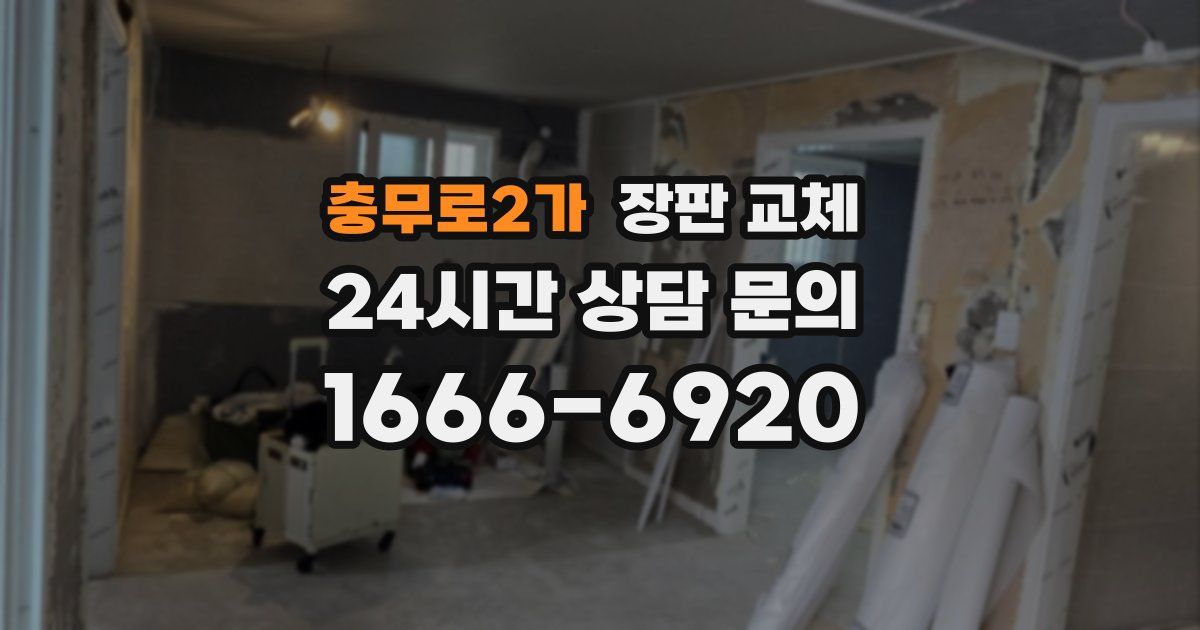 충무로2가 장판 교체