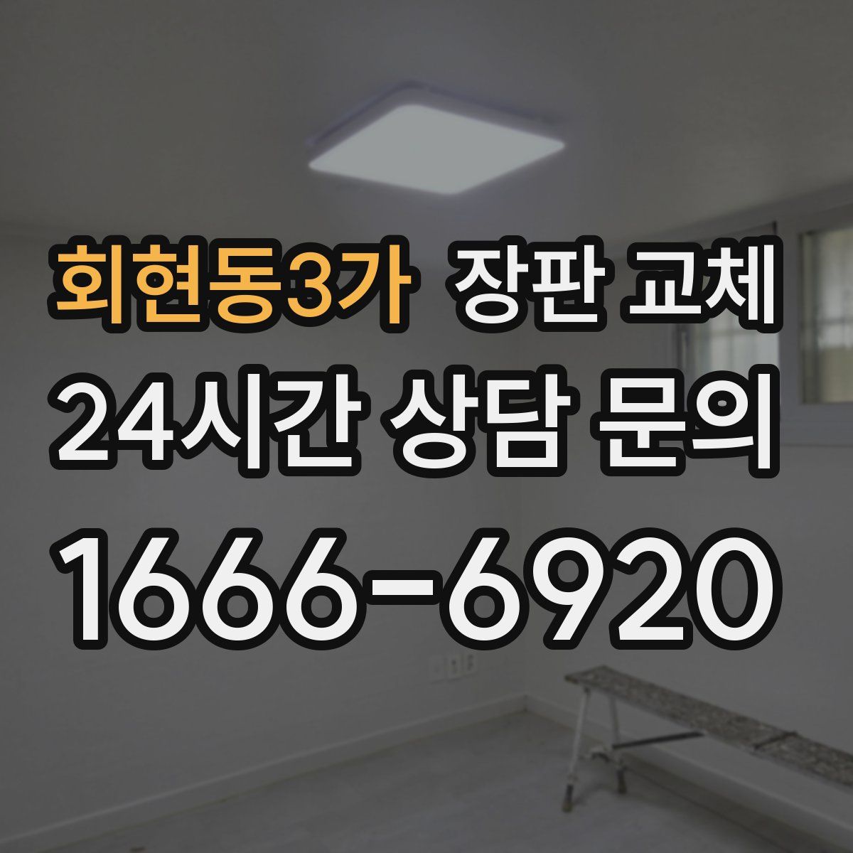 회현동3가 장판 교체