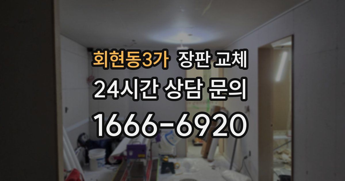 회현동3가 장판 교체