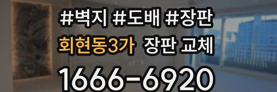 회현동3가 장판 교체
