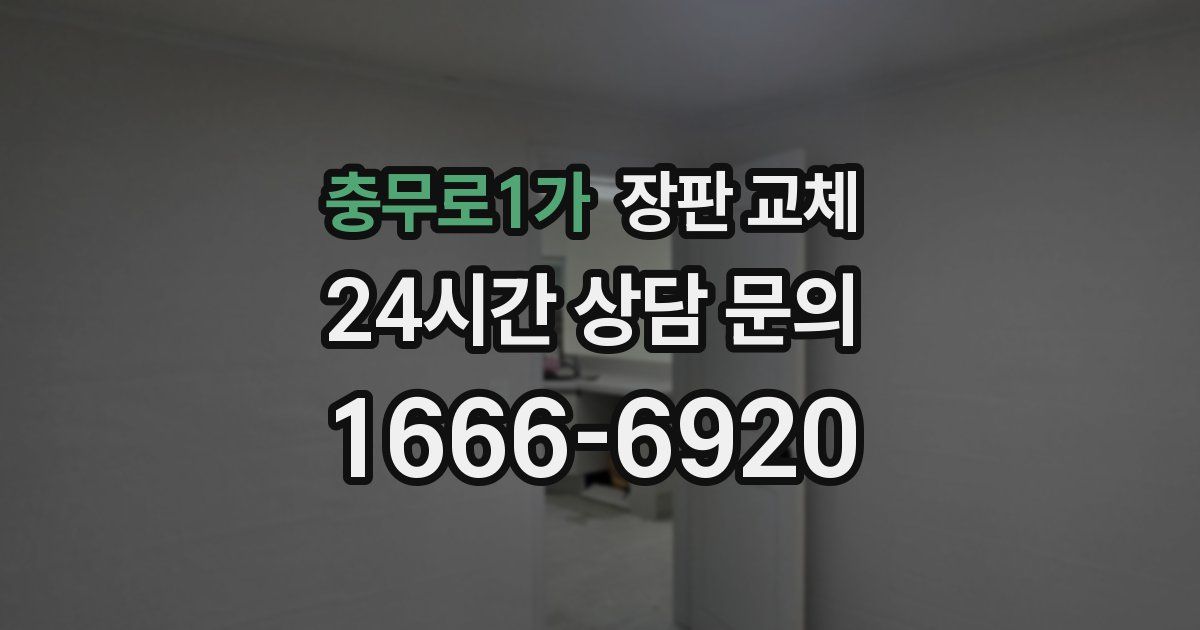 충무로1가 장판 교체