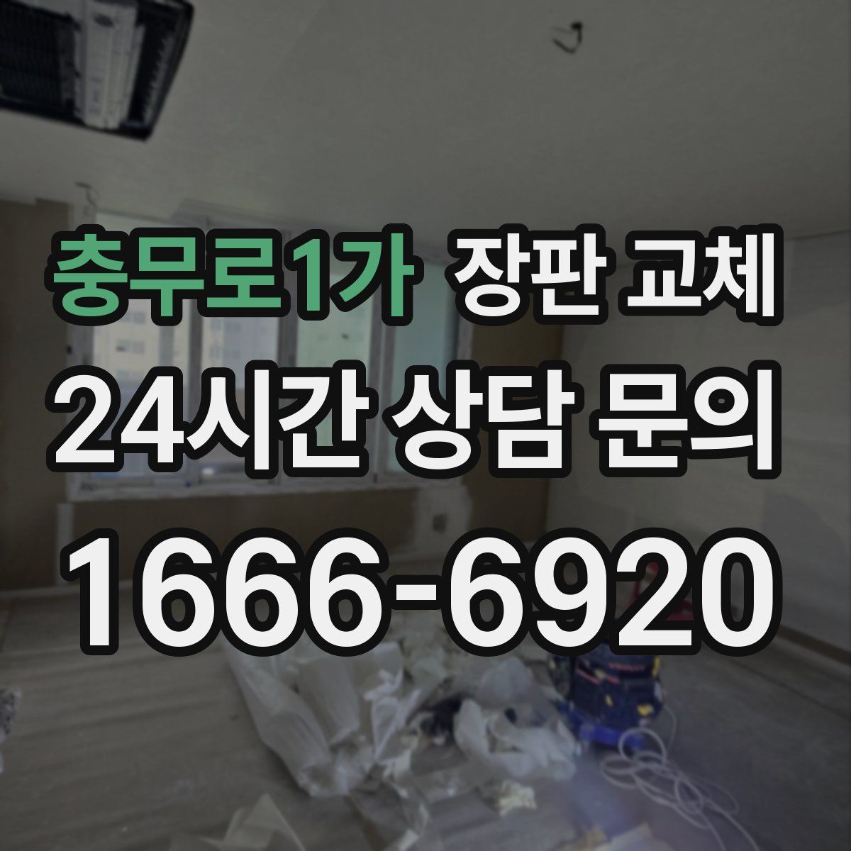 충무로1가 장판 교체
