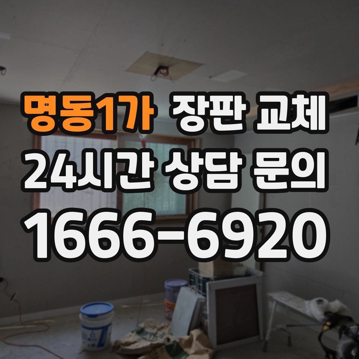 명동1가 장판 교체