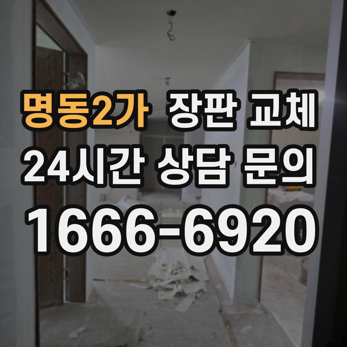 명동2가 장판 교체