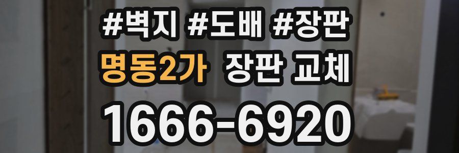 명동2가 장판 교체