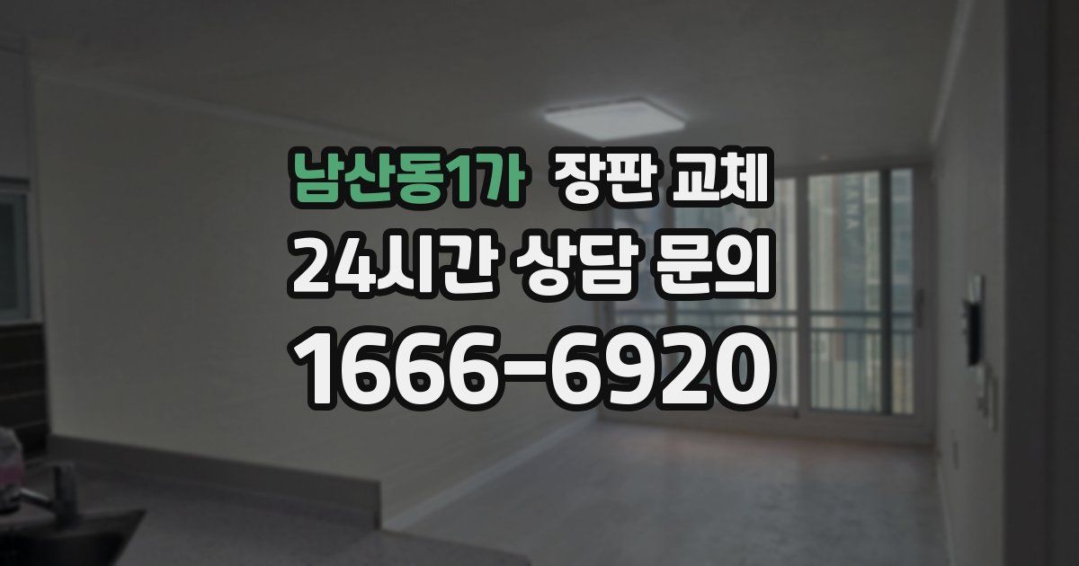 남산동1가 장판 교체