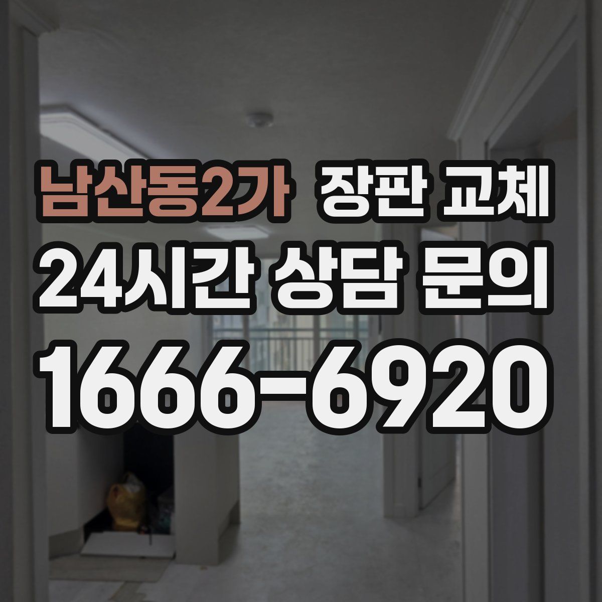 남산동2가 장판 교체
