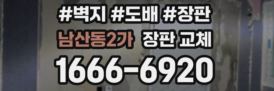 남산동2가 장판 교체