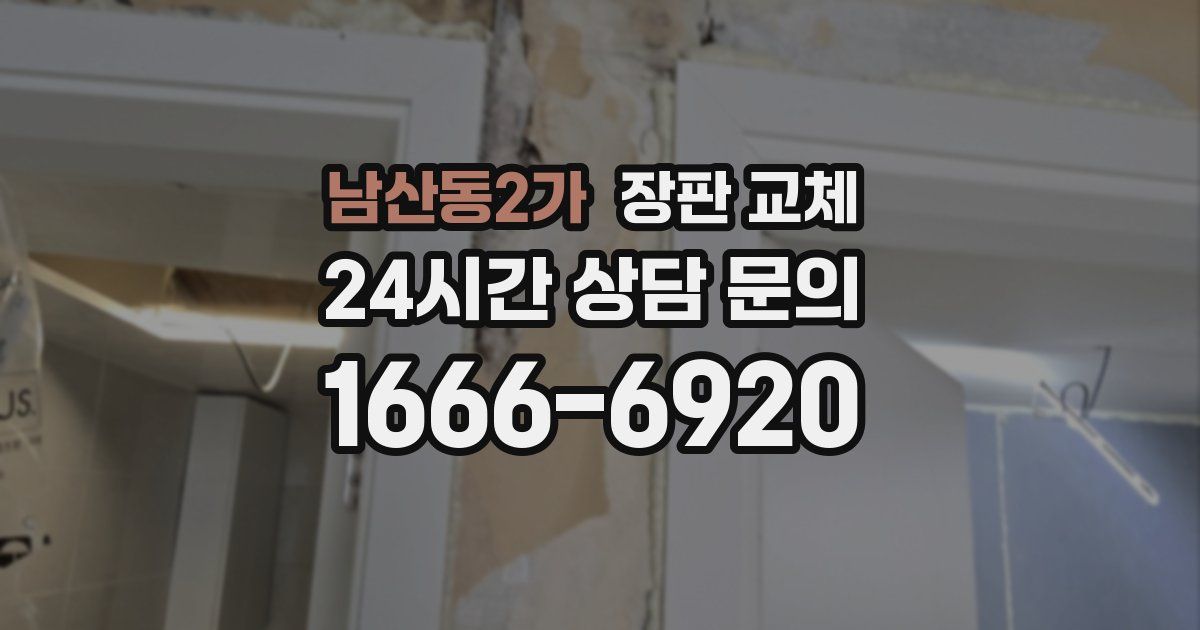 남산동2가 장판 교체