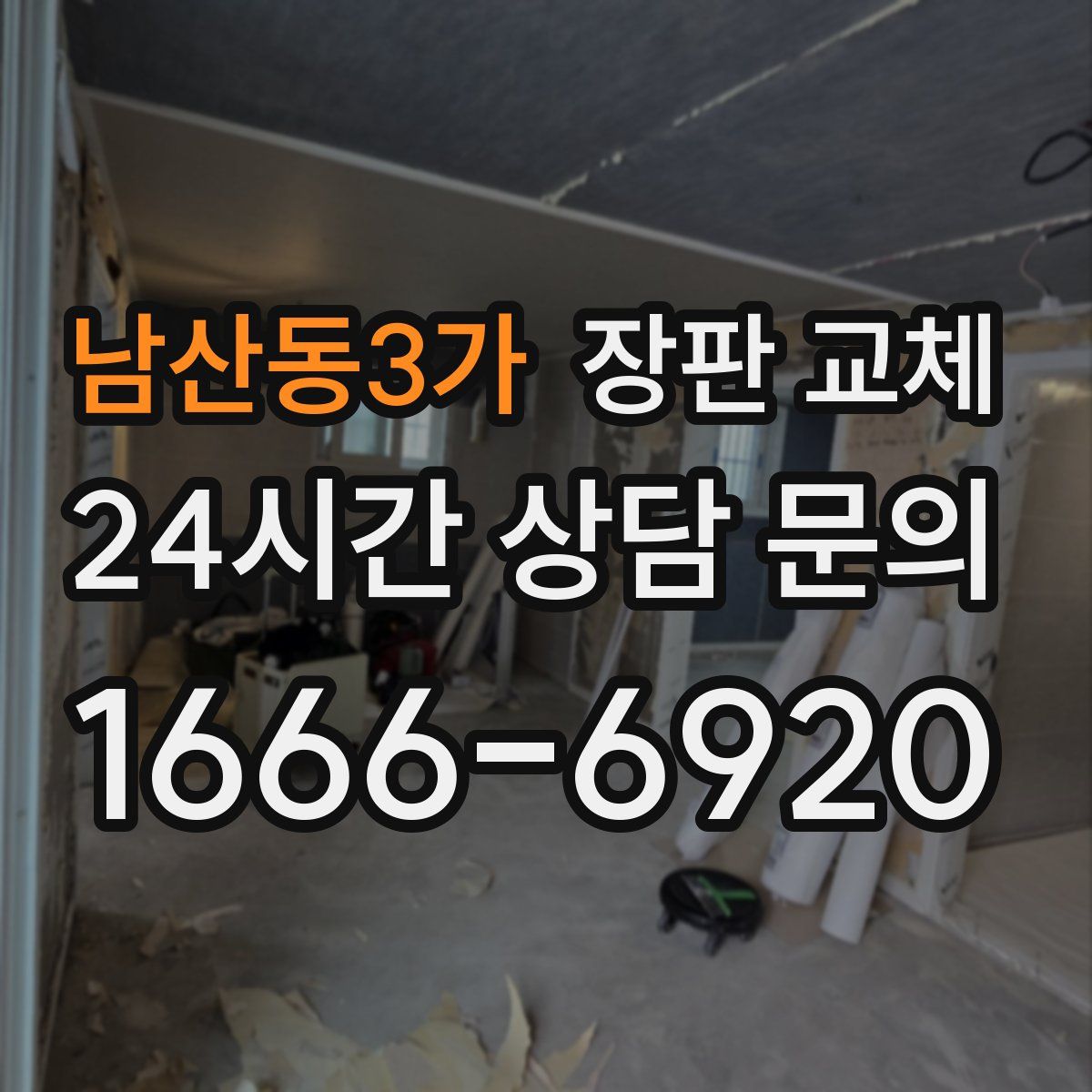 남산동3가 장판 교체