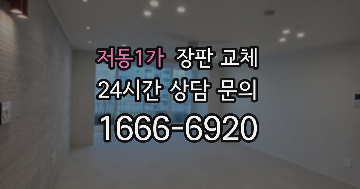 저동1가 장판 교체