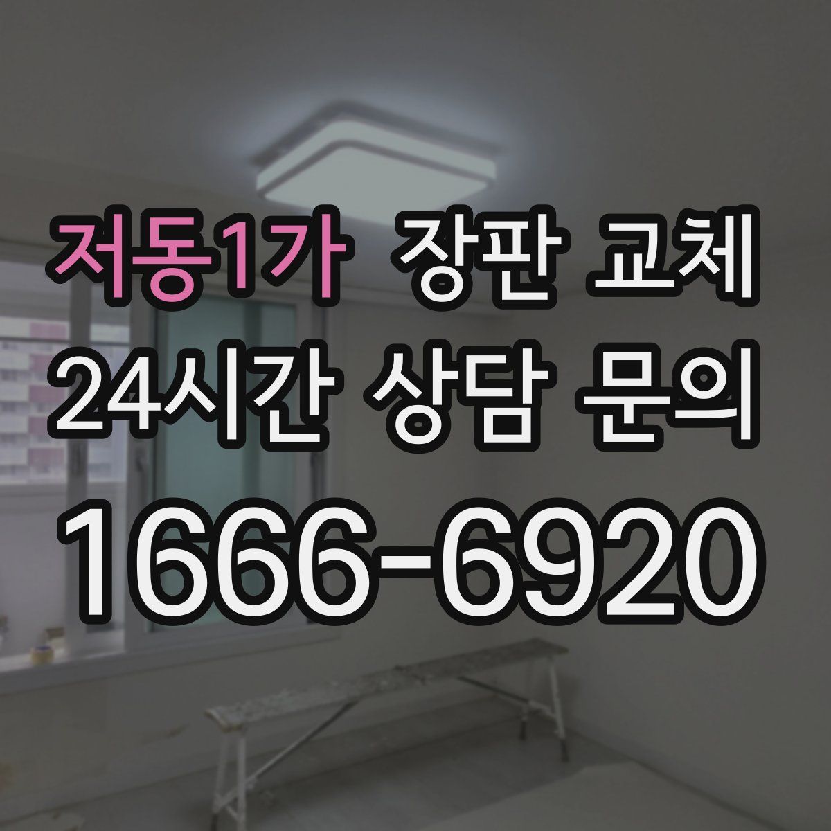 저동1가 장판 교체