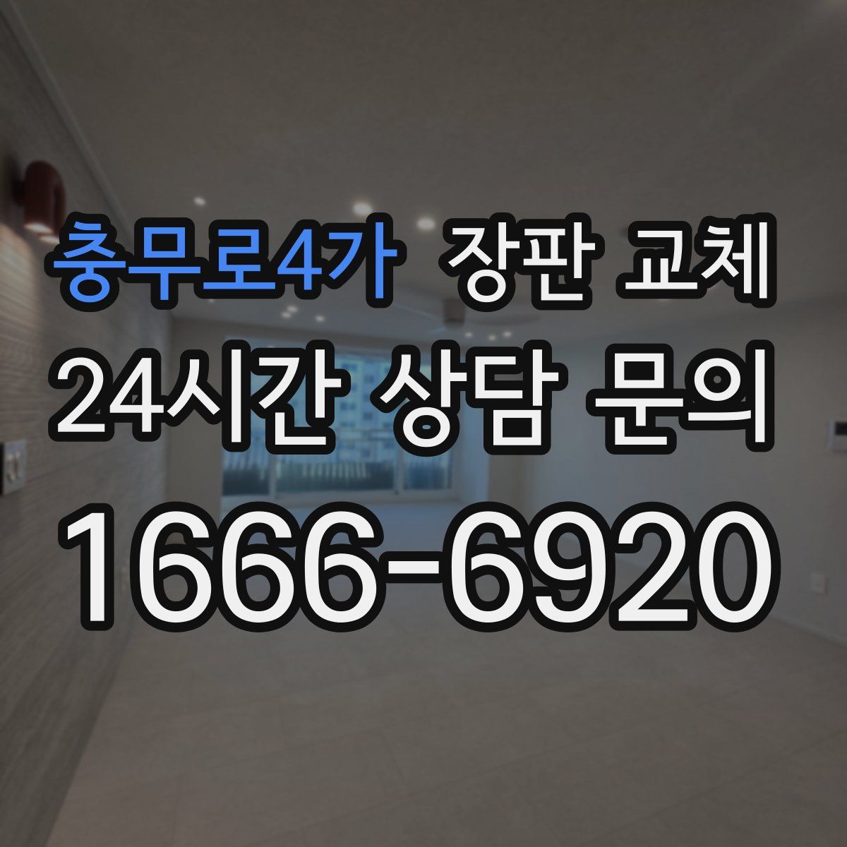 충무로4가 장판 교체