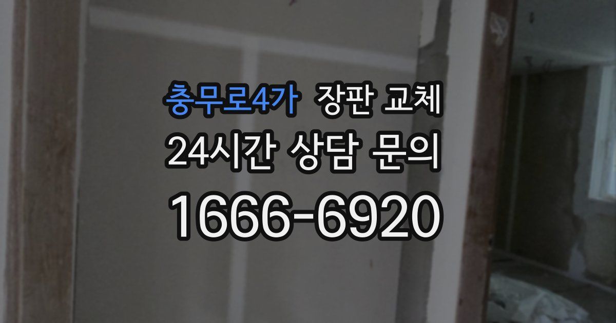 충무로4가 장판 교체