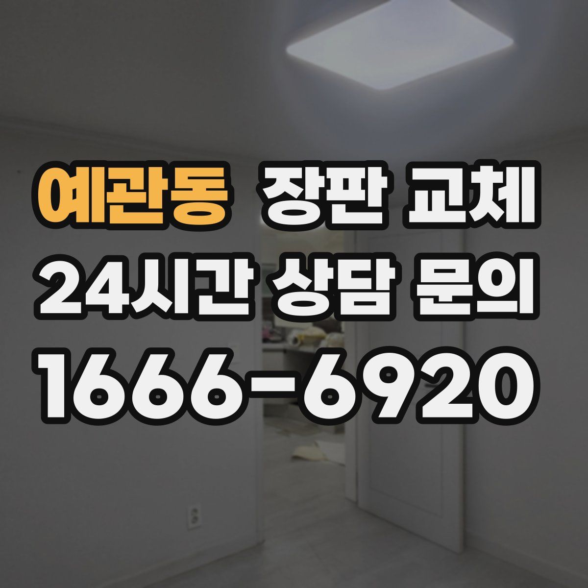 예관동 장판 교체