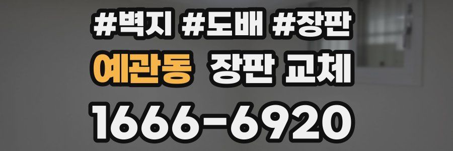 예관동 장판 교체
