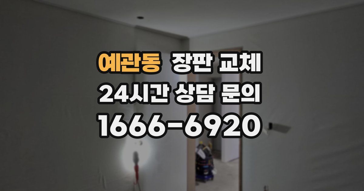 예관동 장판 교체
