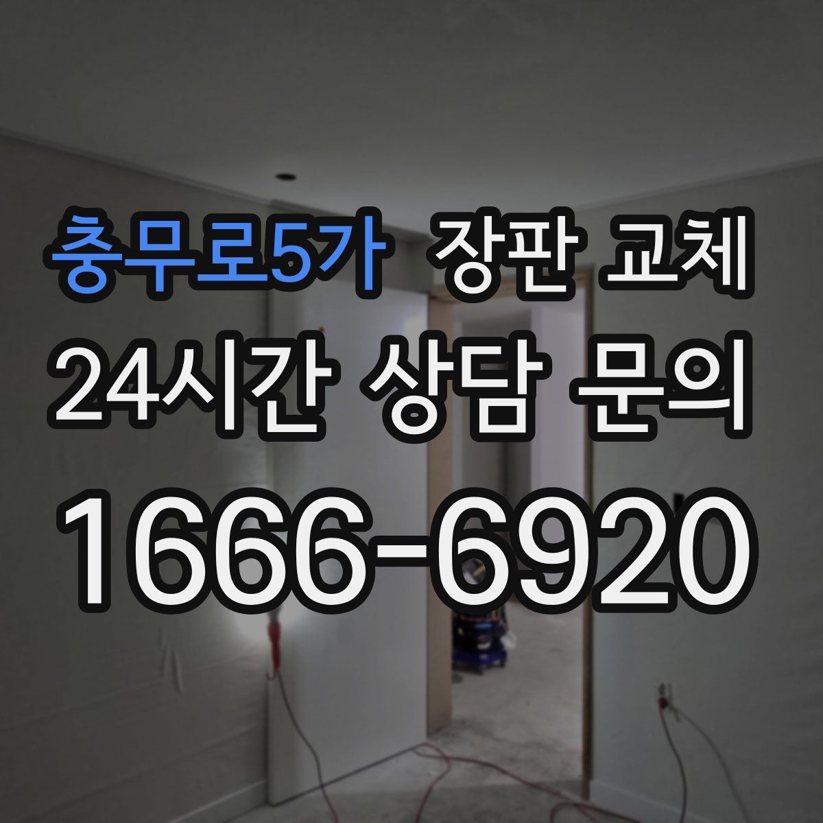 충무로5가 장판 교체