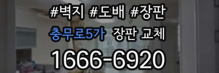 충무로5가 장판 교체