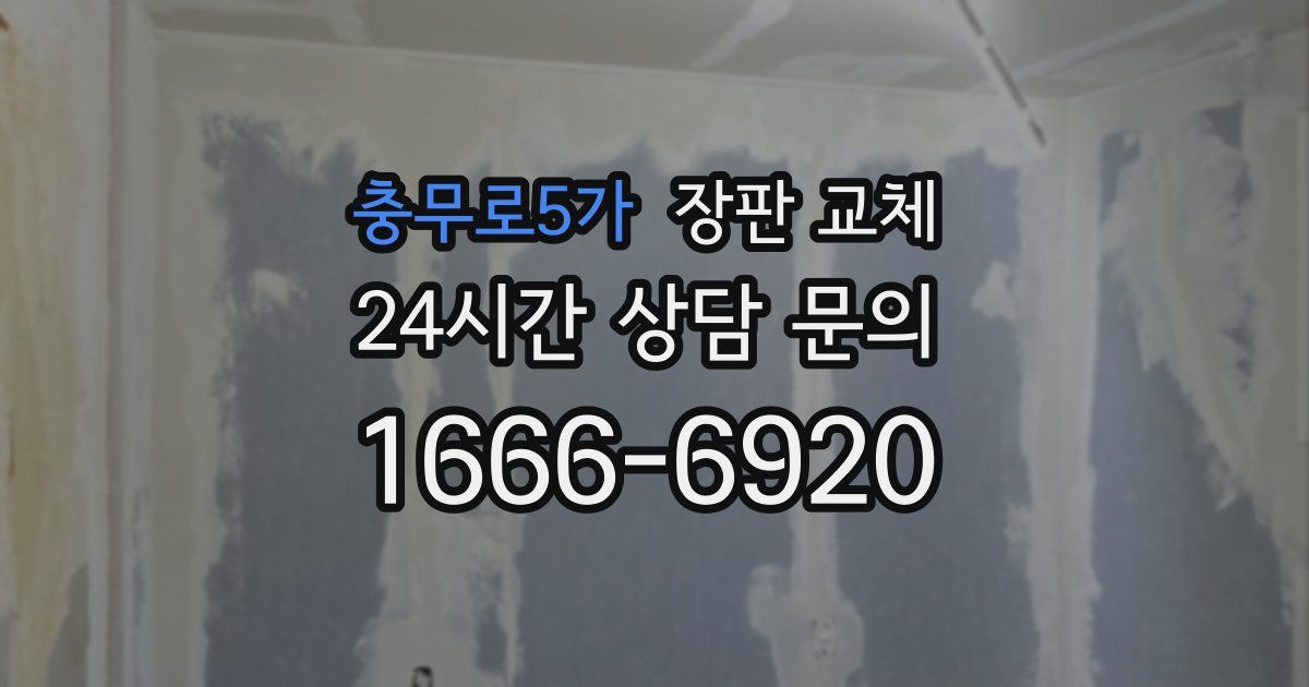 충무로5가 장판 교체