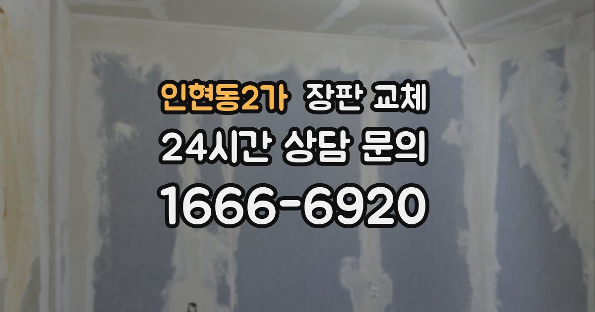 인현동2가 장판 교체