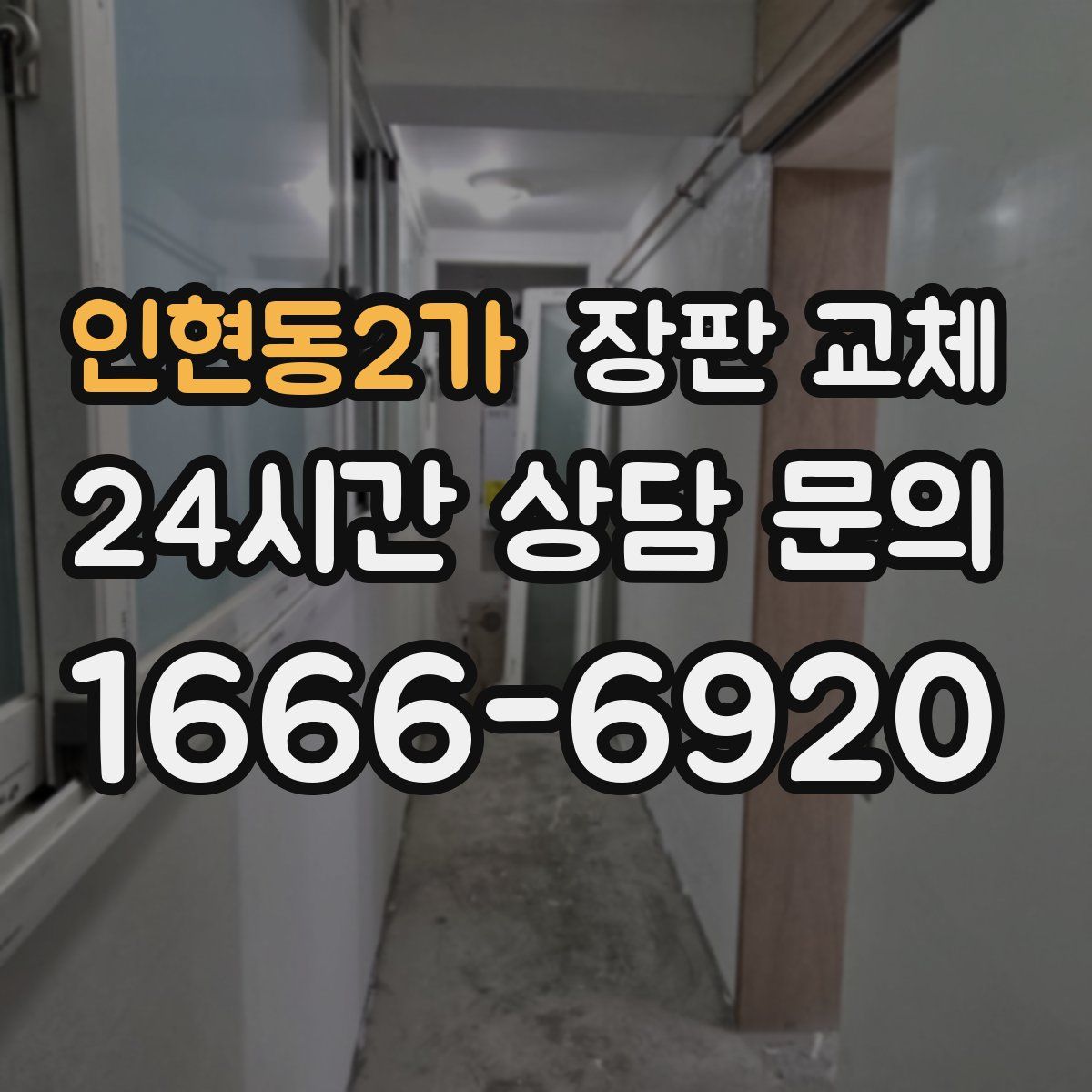 인현동2가 장판 교체