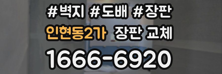 인현동2가 장판 교체