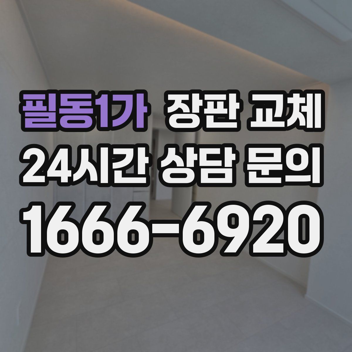 필동1가 장판 교체