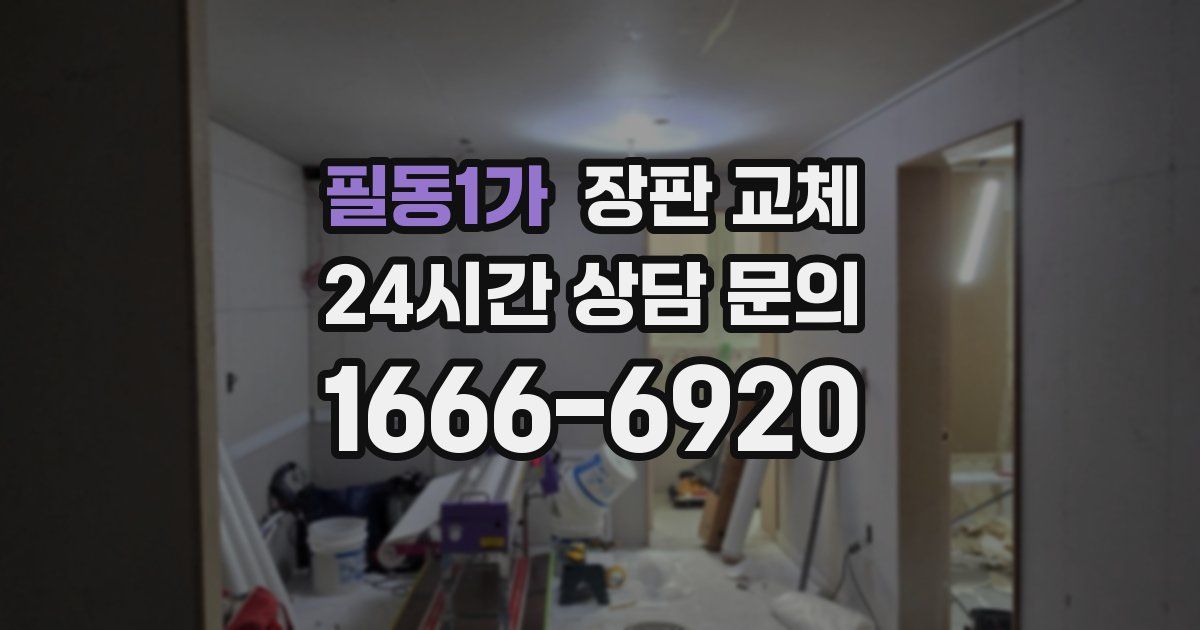 필동1가 장판 교체