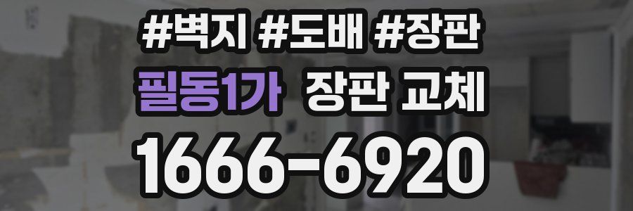 필동1가 장판 교체