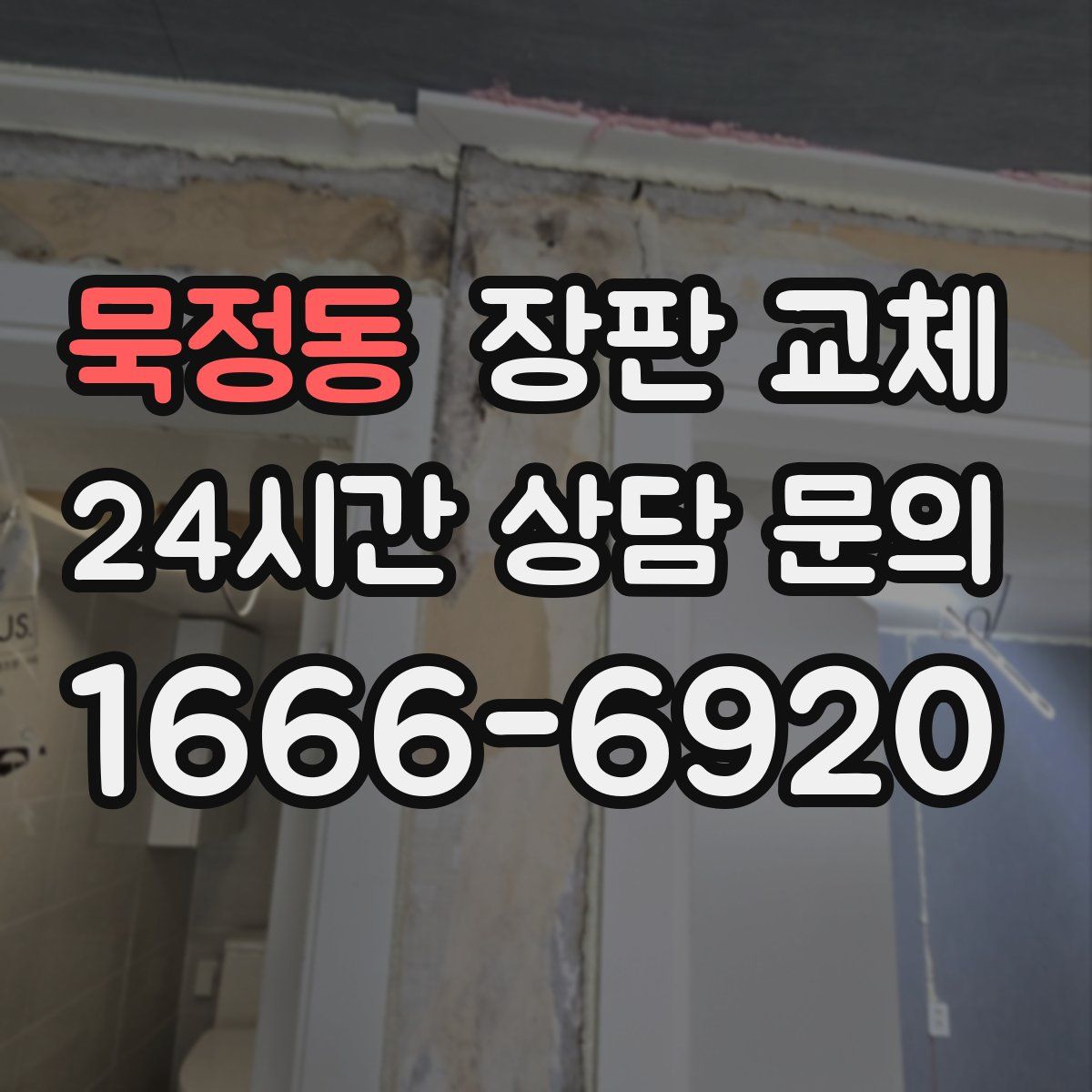 묵정동 장판 교체