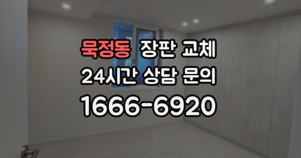 묵정동 장판 교체