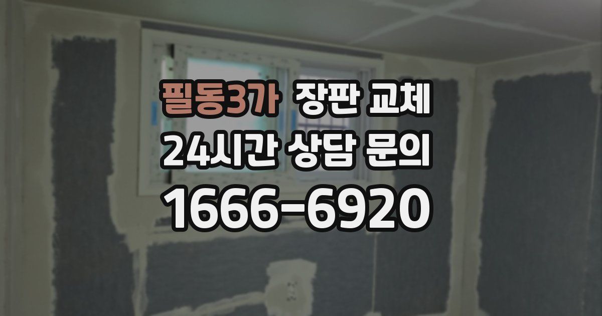 필동3가 장판 교체