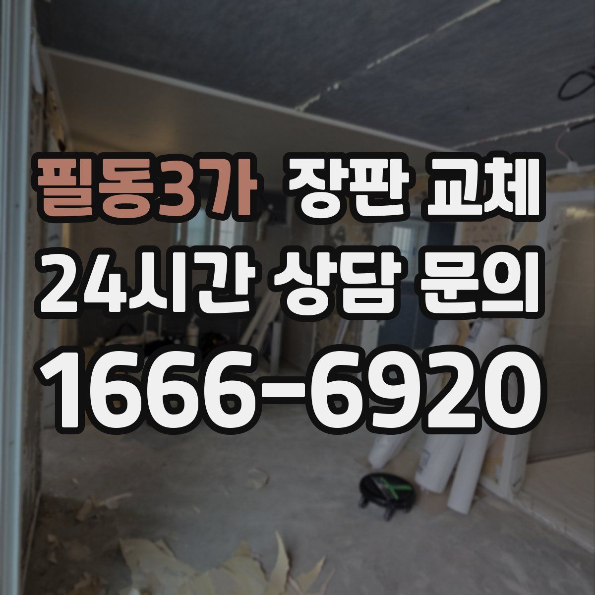 필동3가 장판 교체