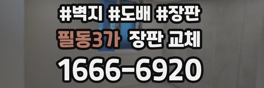 필동3가 장판 교체