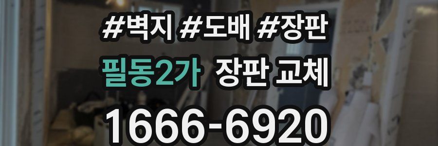 필동2가 장판 교체