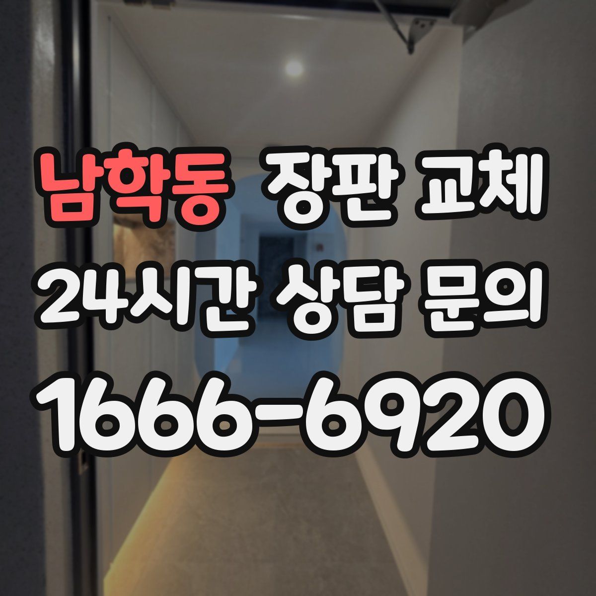 남학동 장판 교체