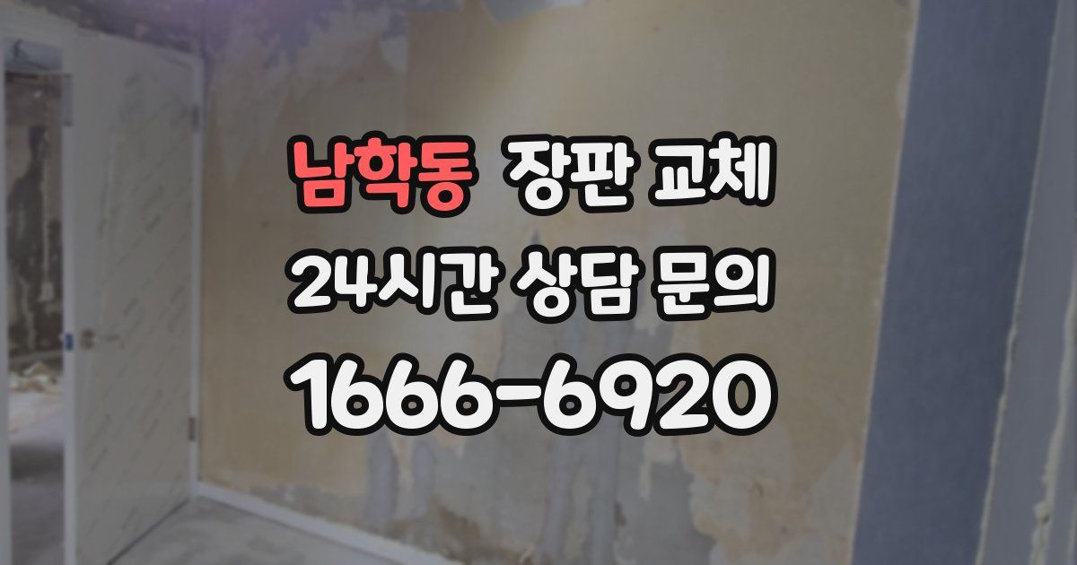 남학동 장판 교체