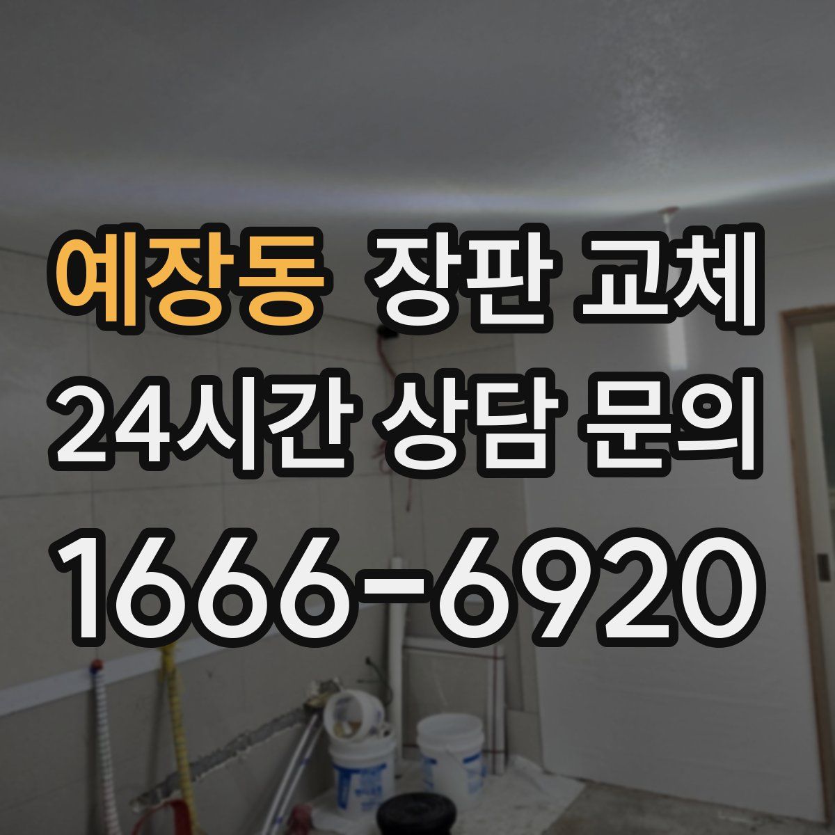 예장동 장판 교체