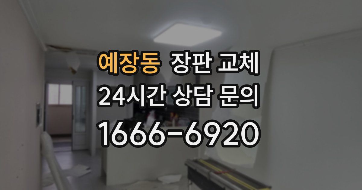 예장동 장판 교체