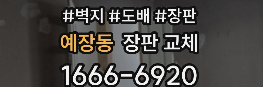 예장동 장판 교체