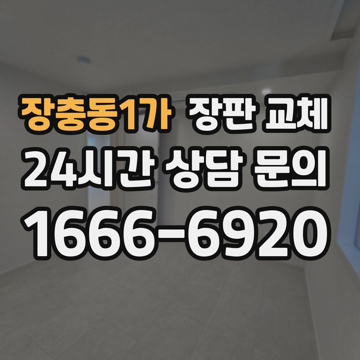 장충동1가 장판 교체