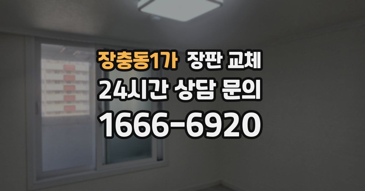 장충동1가 장판 교체