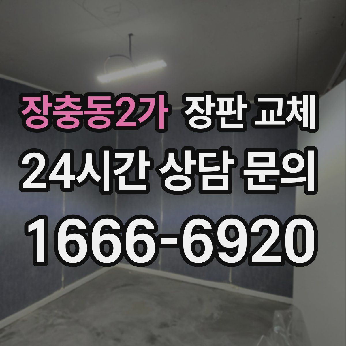 장충동2가 장판 교체