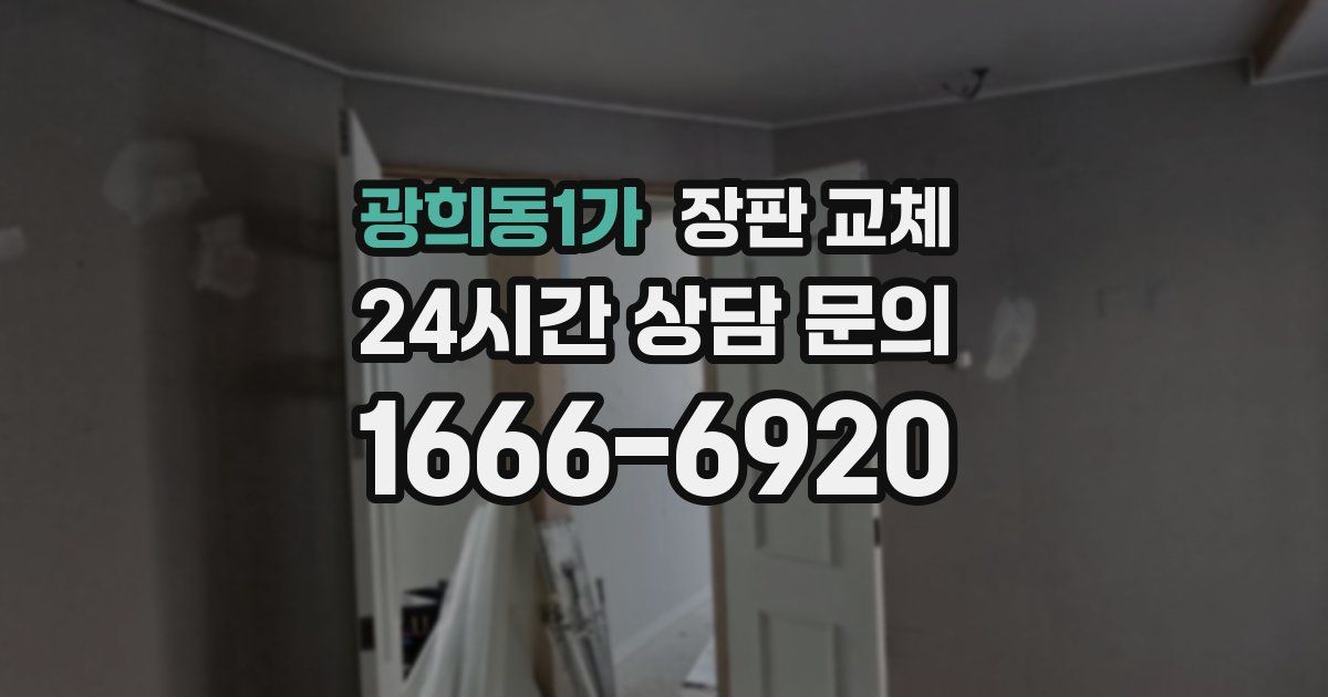 광희동1가 장판 교체